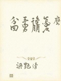 分手后怎么样挽回男朋友