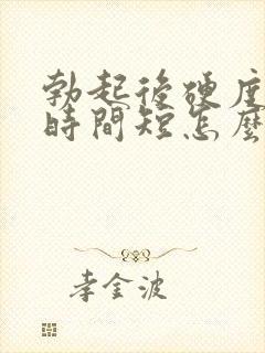 勃起后硬度不够时间短怎么调理