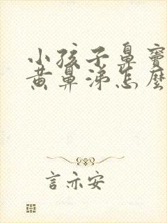 小孩子鼻窦炎流黄鼻涕怎么办