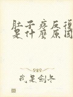 肚子疼反复拉稀是什么原因