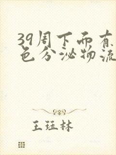 39周下面有褐色分泌物流出怎么回事