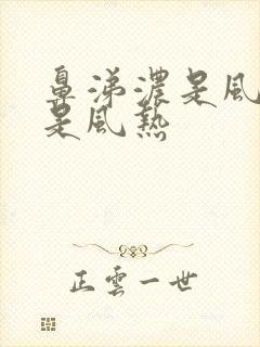 鼻涕浓是风寒还是风热封面