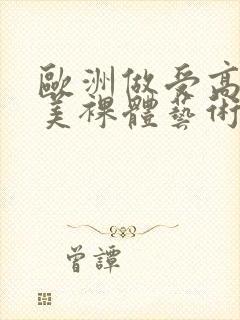 欧洲做受高潮欧美裸体艺术封面