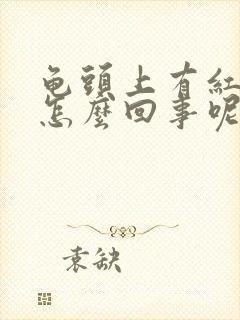 龟头上有红点点怎么回事呢封面