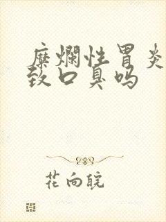 糜烂性胃炎会导致口臭吗