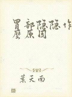 胃部隐隐作痛什么原因封面