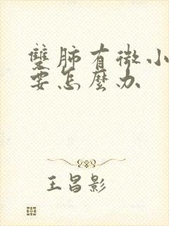 双肺有微小结节要怎么办