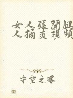 女人张开腿让男人捅爽视频