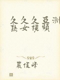 久久久亚洲熟妇熟女视频封面