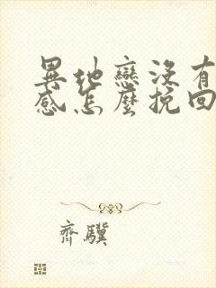 异地恋没有安全感怎么挽回