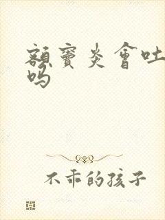 额窦炎会吐黄痰吗