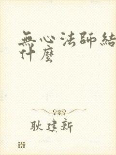 无心法师结局是什么