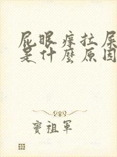 屁眼痒拉屎有血是什么原因呢