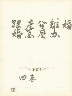 跟老公离婚想复婚怎么办封面