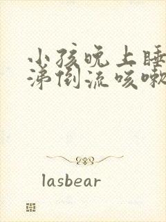 小孩晚上睡觉鼻涕倒流咳嗽吃什么药