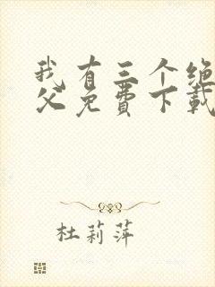 我有三个绝色师父免费下载txt