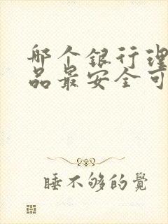 哪个银行理财产品最安全可靠