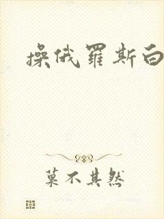 操俄罗斯白虎逼