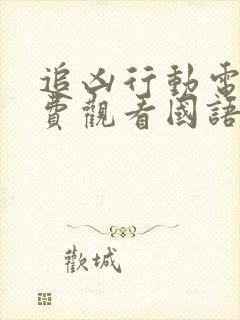 追凶行动电影免费观看国语