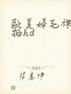 欧美妇毛裸体偷拍hd封面