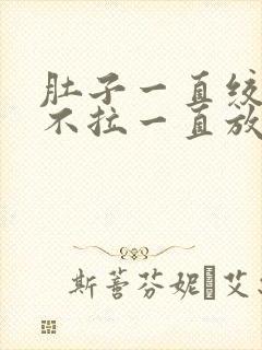 肚子一直绞痛又不拉一直放屁封面