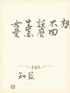 女生说不想谈恋爱怎么回