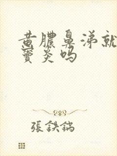 黄脓鼻涕就是鼻窦炎吗