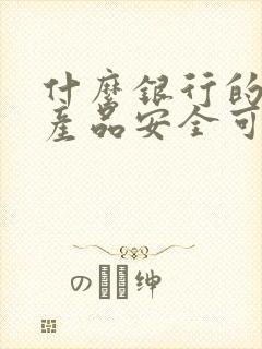 什么银行的理财产品安全可靠封面