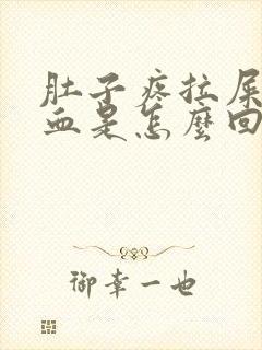 肚子疼拉屎拉出血是怎么回事