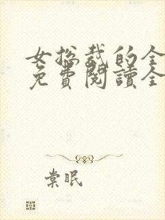 女总裁的全能兵免费阅读全文