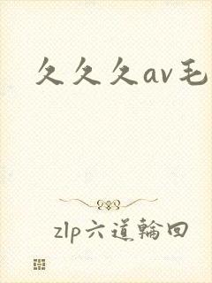 久久久av毛片