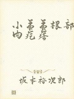 小弟弟根部起个肉疙瘩