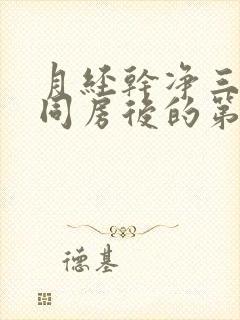 月经干净三天后同房后的第二天出血