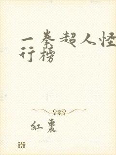 一拳超人怪人排行榜