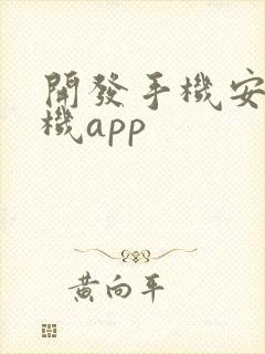 开发手机安卓手机app封面