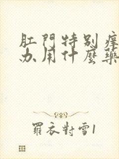 肛门特别痒怎么办用什么药封面