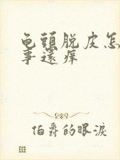 龟头脱皮怎么回事还痒封面