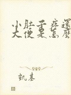 小肚子疼还老想大便是怎么回事封面