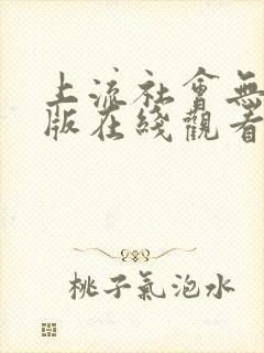 上流社会无删减版在线观看