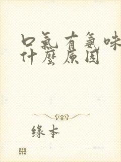 口气有氨味的是什么原因