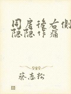 同房后右侧肚子隐隐作痛封面