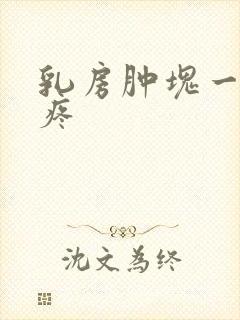 乳房肿块一按就疼