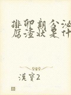 排卵期分泌物豆腐渣状是什么原因