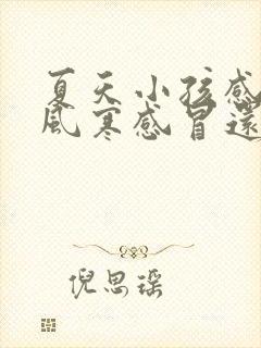 夏天小孩感冒是风寒感冒还是风热感冒