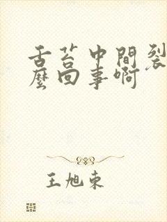 舌苔中间裂纹怎么回事啊封面