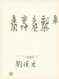 鼻窦炎副鼻窦炎用什么药封面