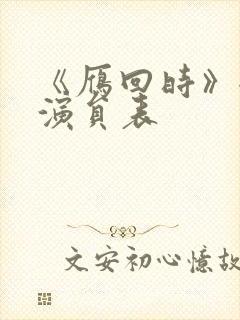 《雁回时》全部演员表
