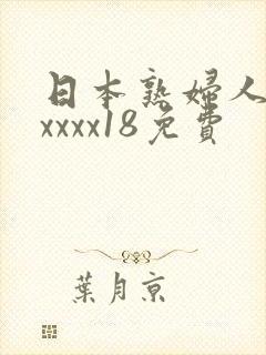 日本熟妇人妻xxxxx18免费