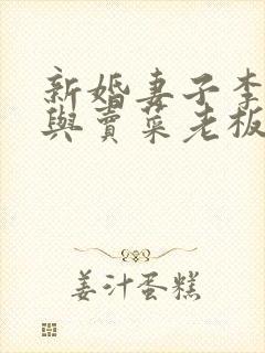 新婚妻子李企珊与卖菜老板大结局封面