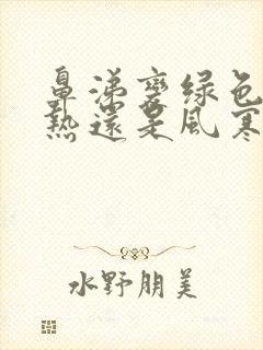 鼻涕变绿色是风热还是风寒